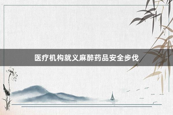 医疗机构就义麻醉药品安全步伐